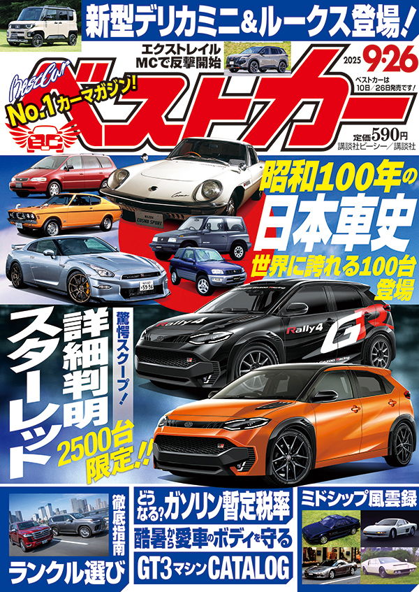 ベストカー　2025年9月26日号発売中