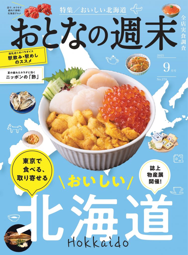 おとなの週末　”元気が出る食の情報誌”　9月号