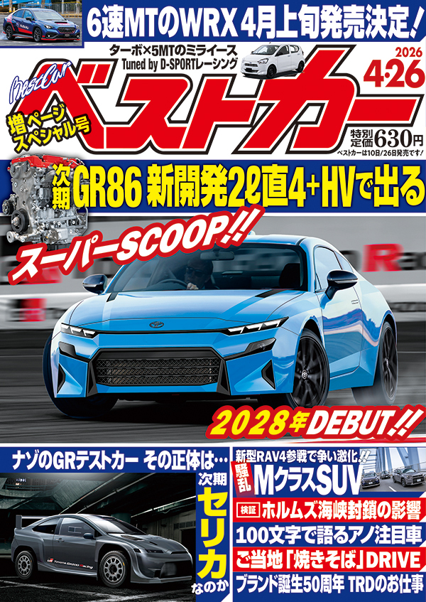 ベストカー 2026年4月26日号