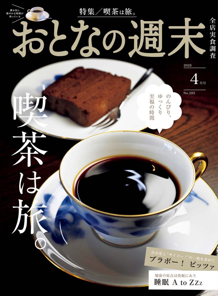 おとなの週末　”元気が出る食の情報誌”　4月号